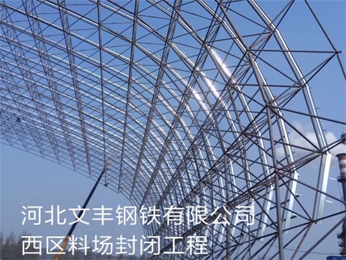 山南文丰钢铁有限公司西区料场封闭工程