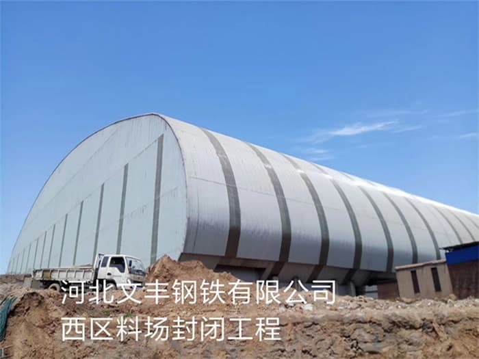 山南文丰钢铁有限公司西区料场封闭工程