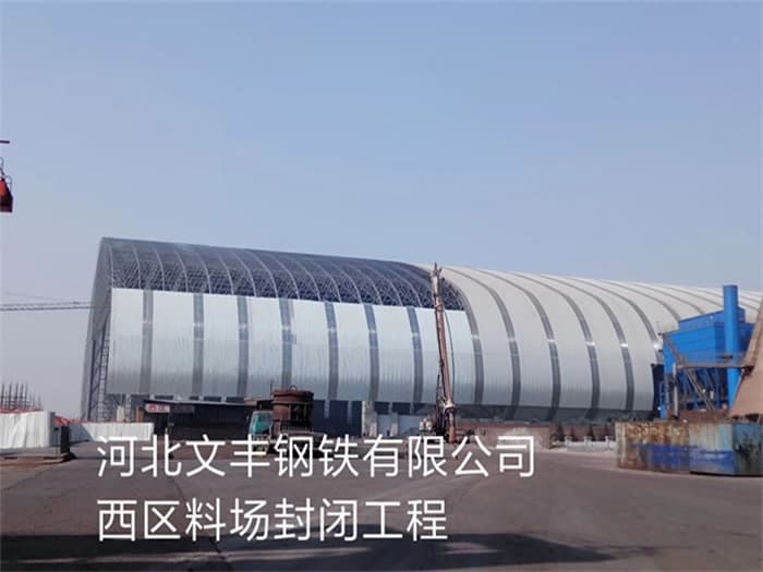 山南文丰钢铁有限公司西区料场封闭工程