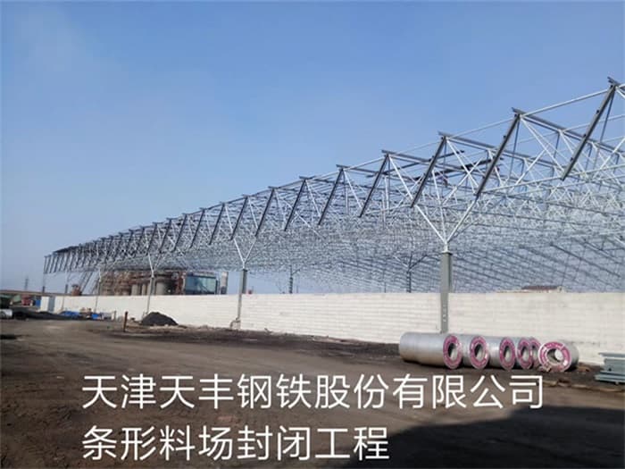 山南天丰钢铁股份有限公司条形料场封闭工程