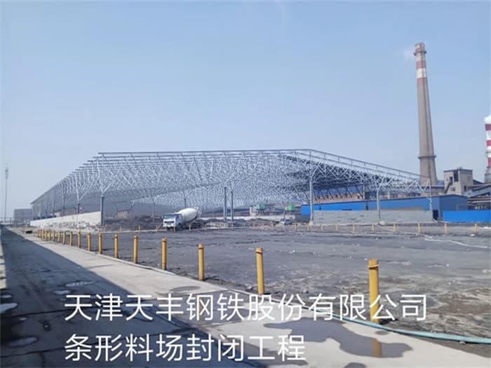 山南天丰钢铁股份有限公司条形料场封闭工程