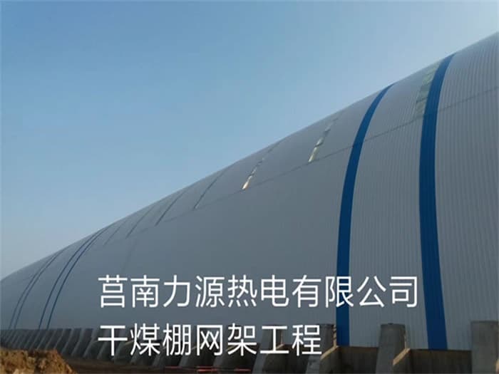山南力源热电有限公司干煤棚网架工程