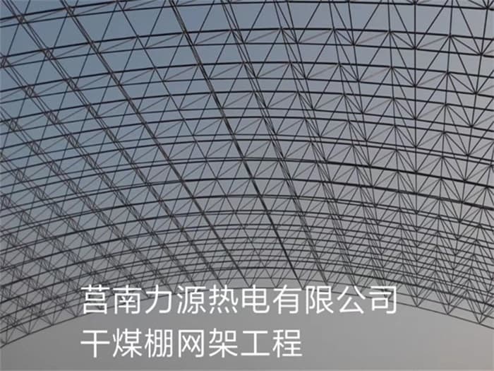山南力源热电有限公司干煤棚网架工程