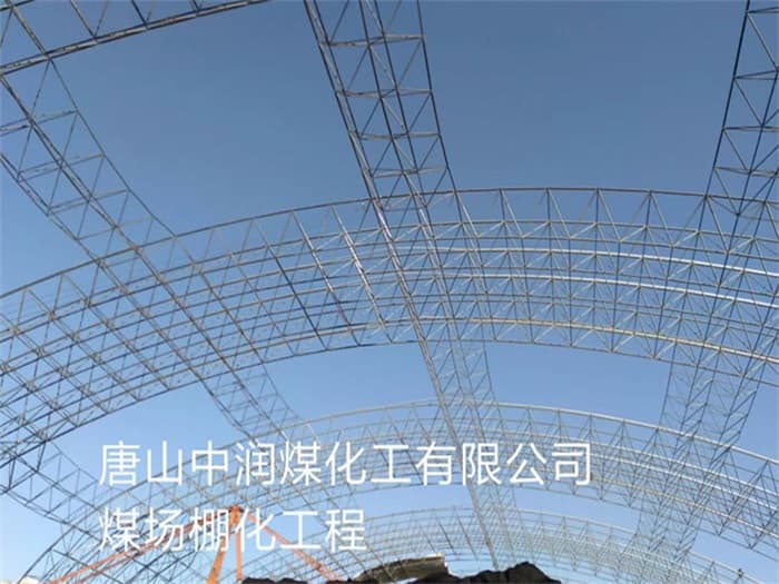 山南中润煤化工有限公司煤场棚化工程